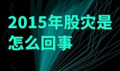 2015年股灾是怎么回事
