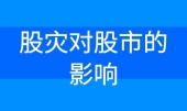 股灾对股市的影响