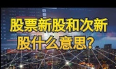 股票新股和次新股什么意思？