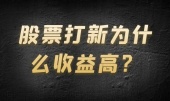 股票打新为什么收益高？