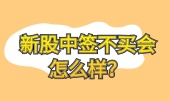 新股中签不买会怎么样？