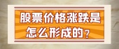 股票价格涨跌是怎么形成的？