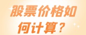 股票价格如何计算？