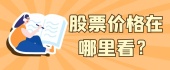 股票价格在哪里看？