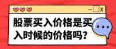 股票买入价格是买入时候的价格吗？
