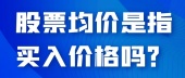 股票均价是指买入价格吗？