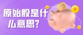 原始股是什么意思？