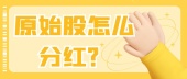 原始股怎么分红？