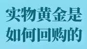 实物黄金是如何回购的？