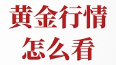 黄金行情怎么看