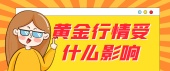 黄金行情受什么影响
