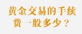 黄金交易的手续费一般多少？