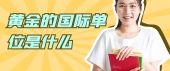 黄金的国际单位是什么