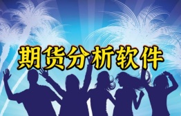期货分析软件