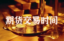 期货交易时间