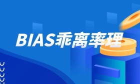 BIAS乖离率