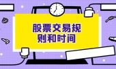 股票交易规则和时间