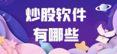 股票交易软件有哪些