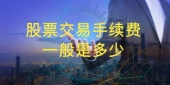 股票交易手续费一般是多少