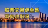 股票交易佣金是双向收取吗