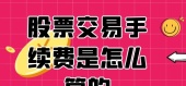 股票交易手续费是怎么算的
