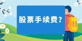 股票交易买卖都收手续费吗