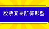 股票交易所有哪些