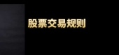 股票交易规则