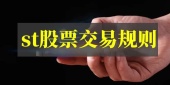 st股票交易规则