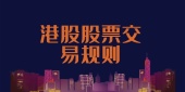 港股股票交易规则
