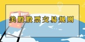 美股股票交易规则