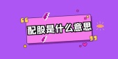 配股是什么意思