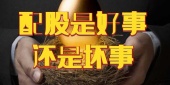 配股是好事还是坏事