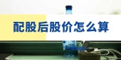 配股后股价怎么算