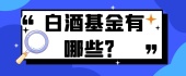 白酒基金有哪些？
