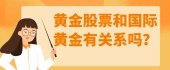 黄金股票和国际黄金有关系吗？