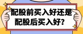 配股前买入好还是配股后买入好？