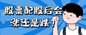 股票配股后会涨还是跌？