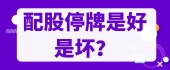 配股停牌是好是坏？