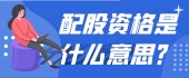 配股资格是什么意思？