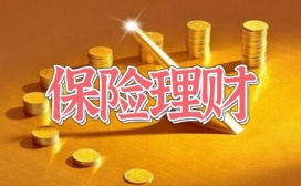 保险理财