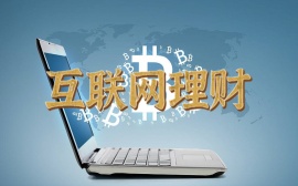 互联网理财