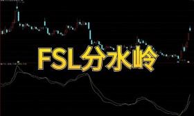 FSL分水岭