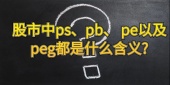 股市中ps、pb、 pe以及peg都是什么含义?