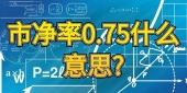 市净率0.75什么意思?