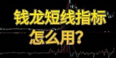钱龙短线指标怎么用？