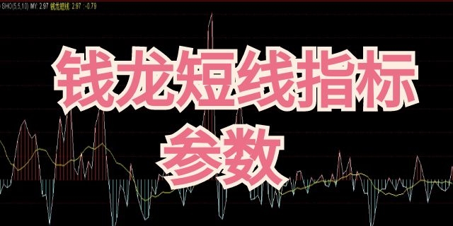 钱龙长短线指标参数设置成什么好?