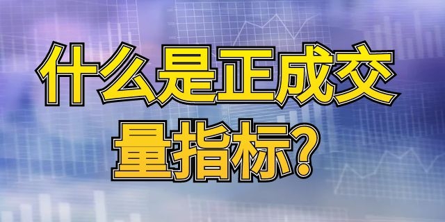 什么是正成交量指标?