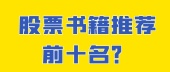 股票书籍推荐前十名？