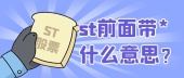 st前面带*什么意思？